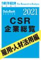 CSR企業総覧 雇用・人材活用編 2021年版