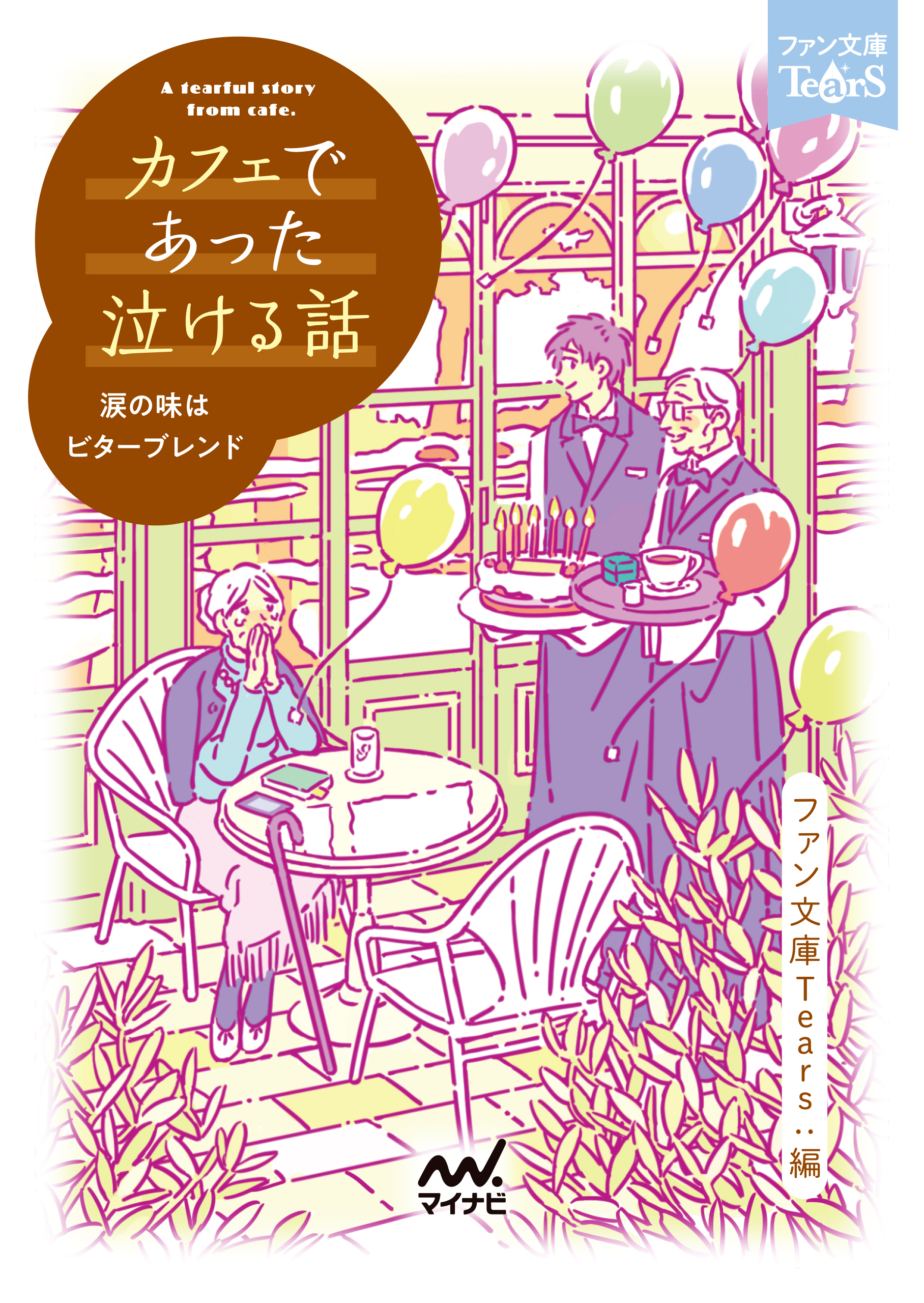 カフェであった泣ける話