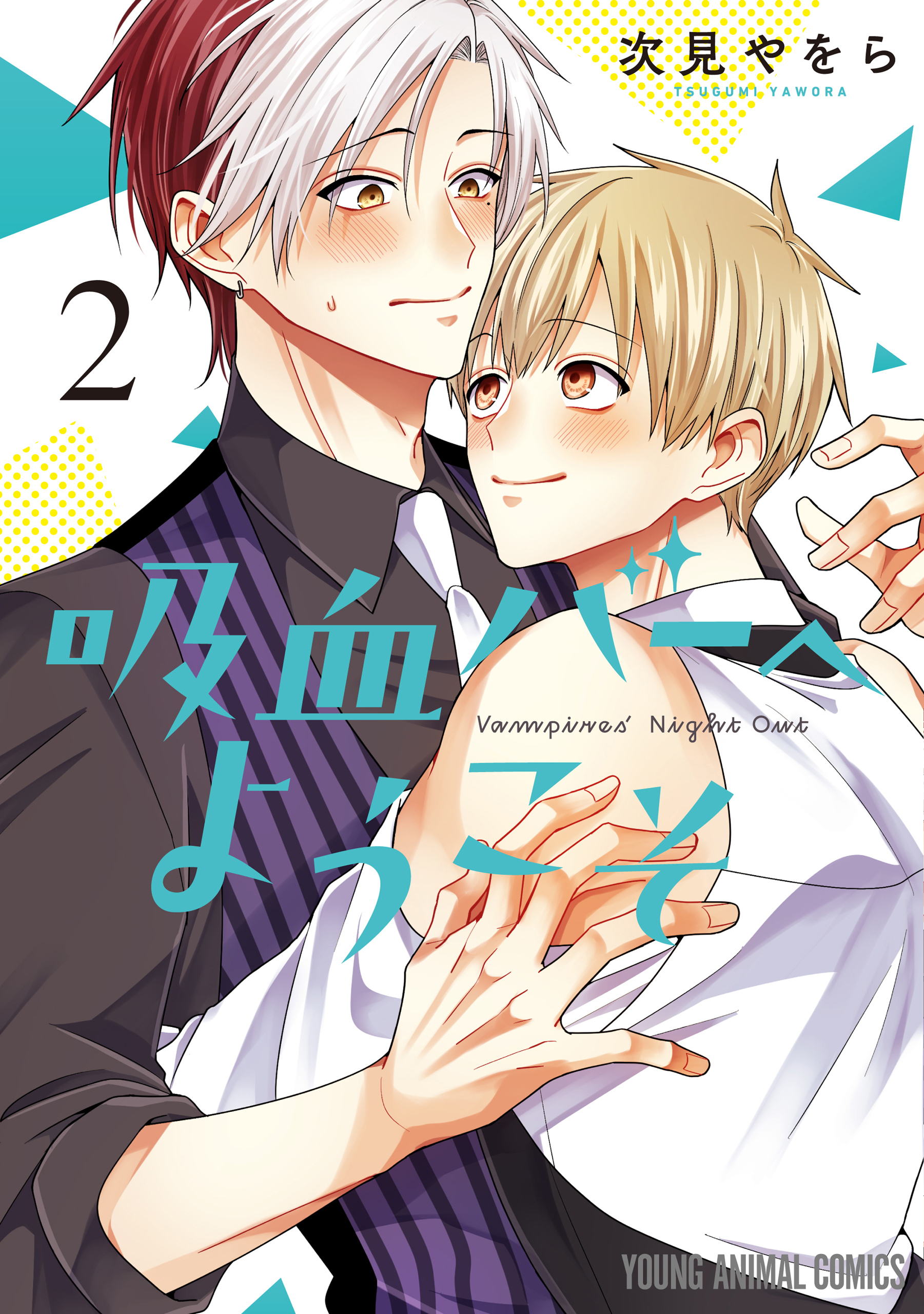 吸血バーへようこそ