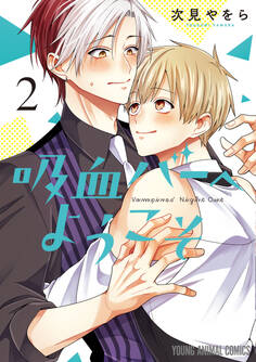 吸血バーへようこそ