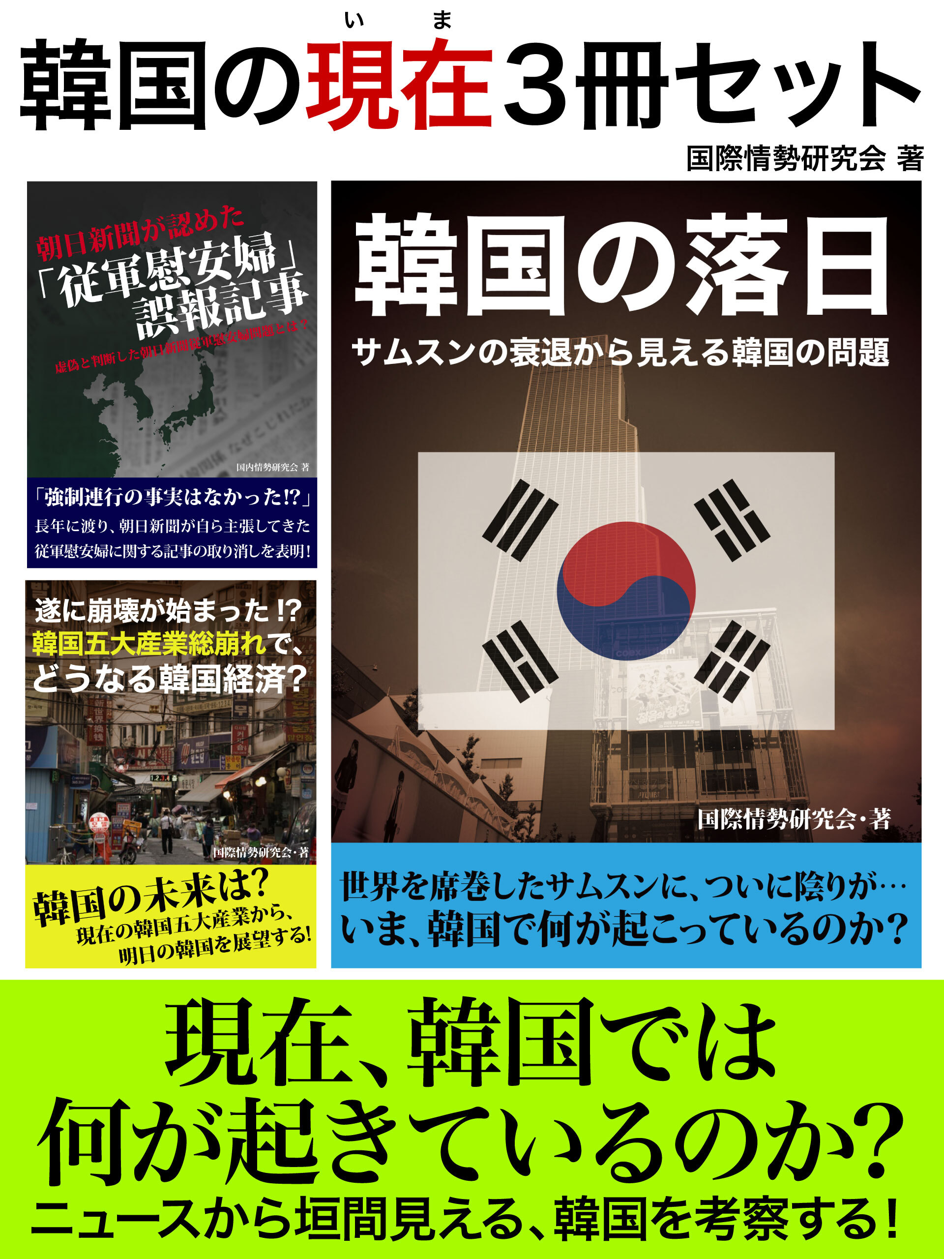 韓国の現在3冊セット　『「従軍慰安婦」誤報記事』から『サムスンの衰退』？ニュースから見えてくる現在の韓国とは？