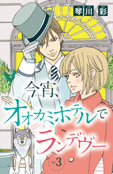 今宵、オオカミホテルでランデヴー(話売り)　#3