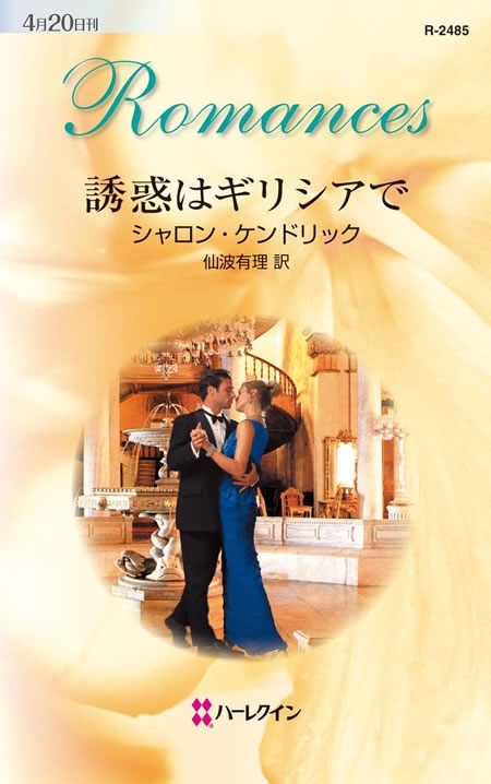 誘惑はギリシアで