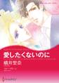 愛したくないのに