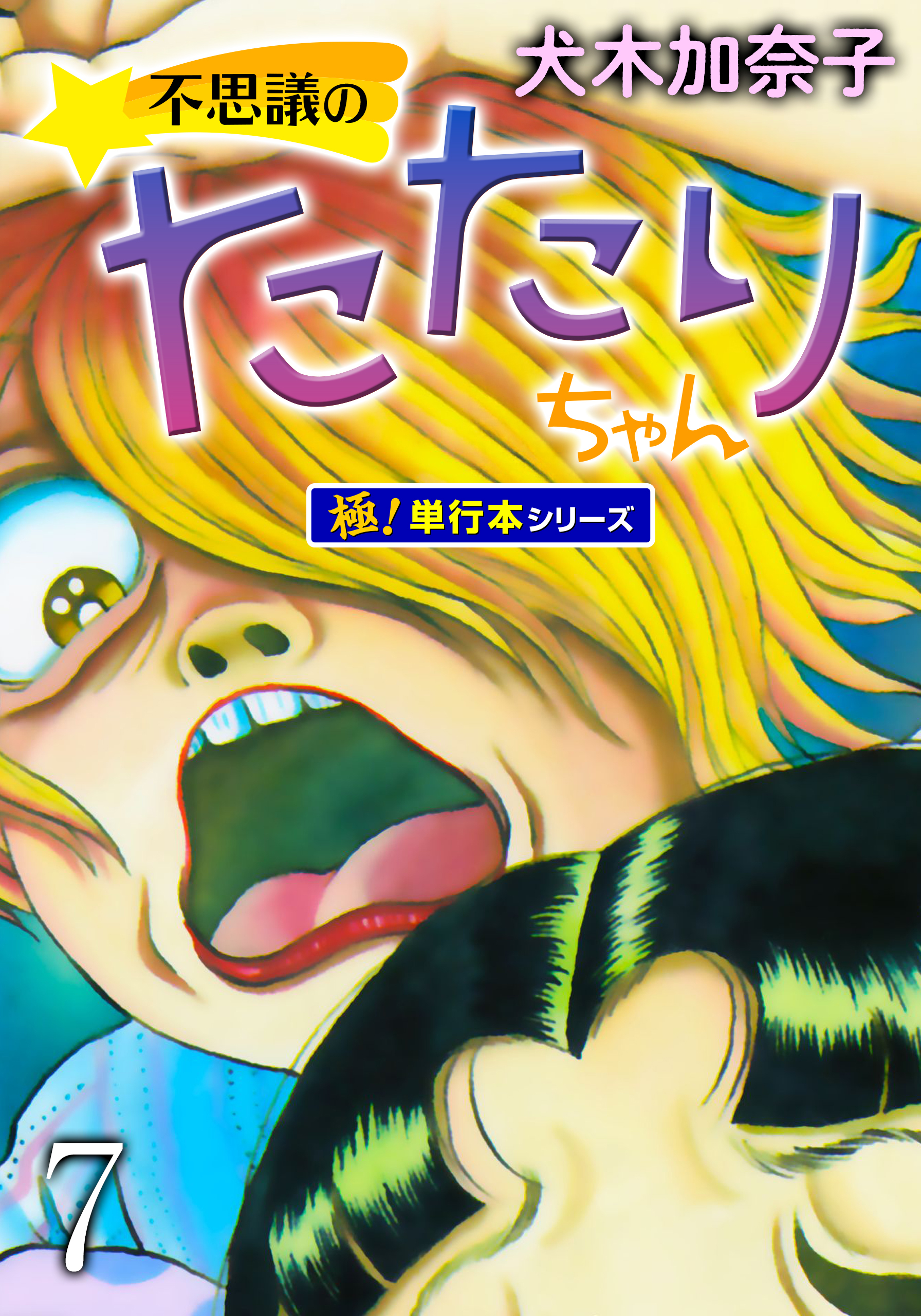 不思議のたたりちゃん【極！単行本シリーズ】