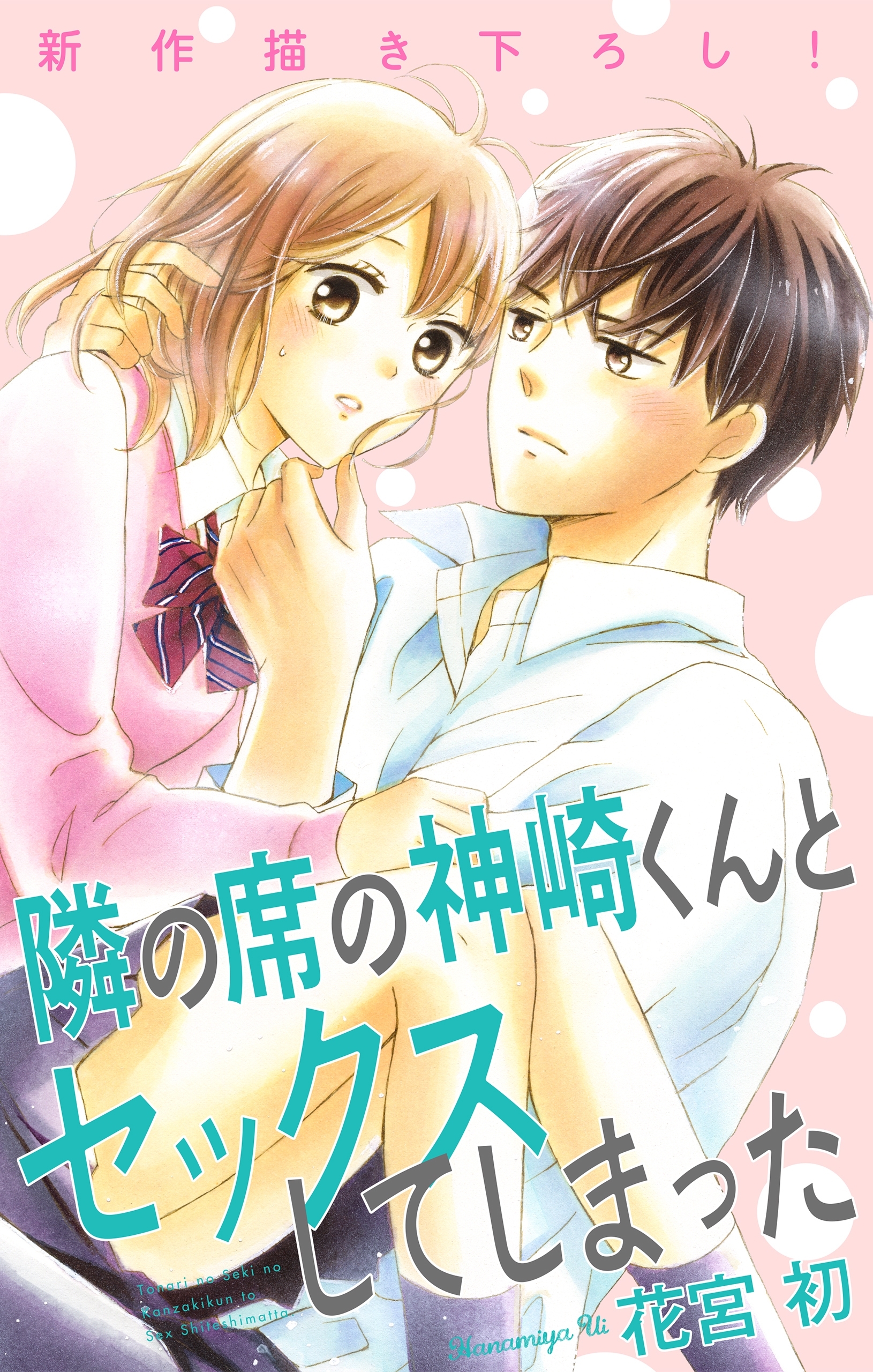 Love Jossie　隣の席の神崎くんとセックスしてしまった　story17