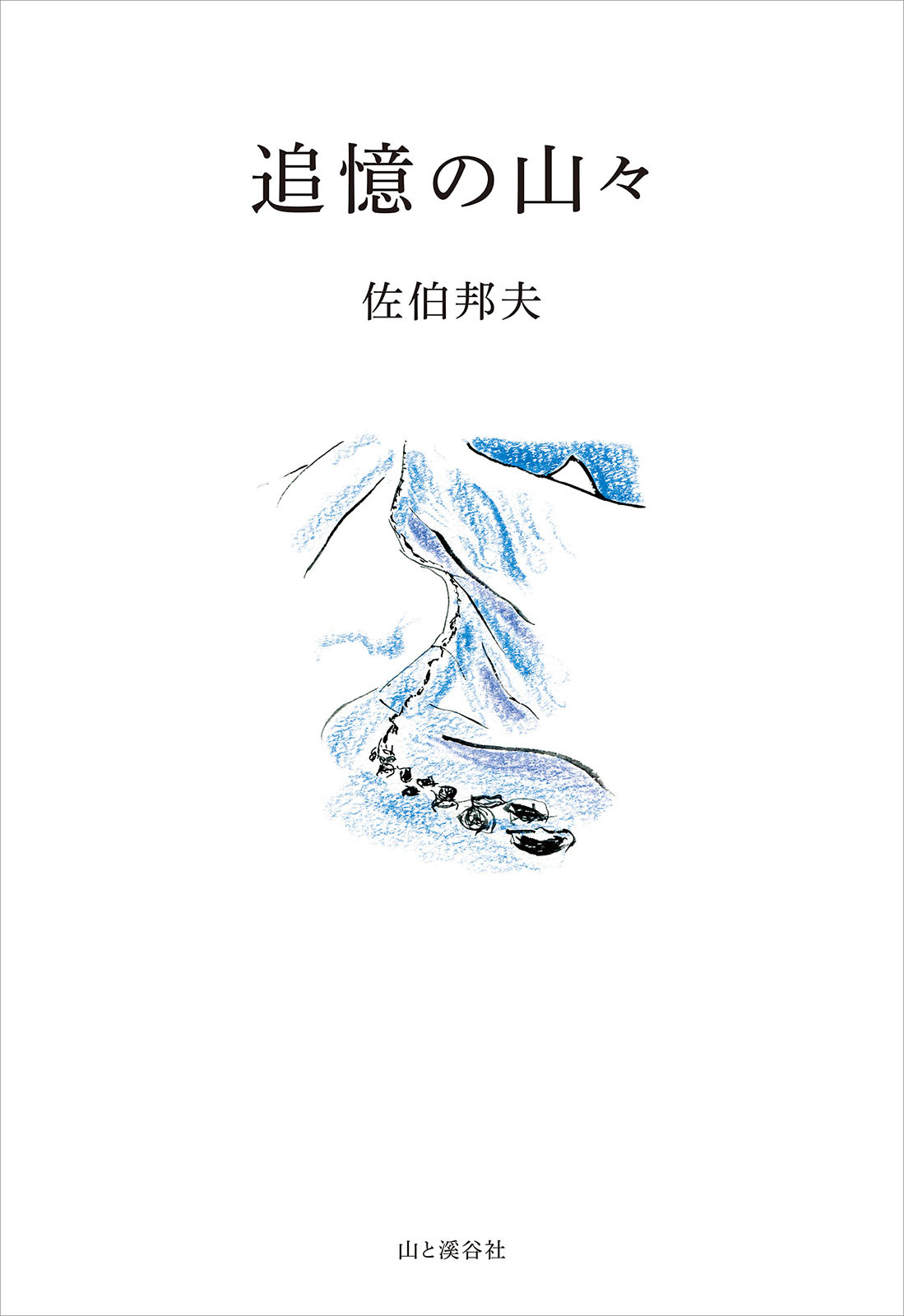 追憶の山々