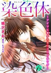 染色体～アイツに惹かれるココロとカラダ～ ： 6