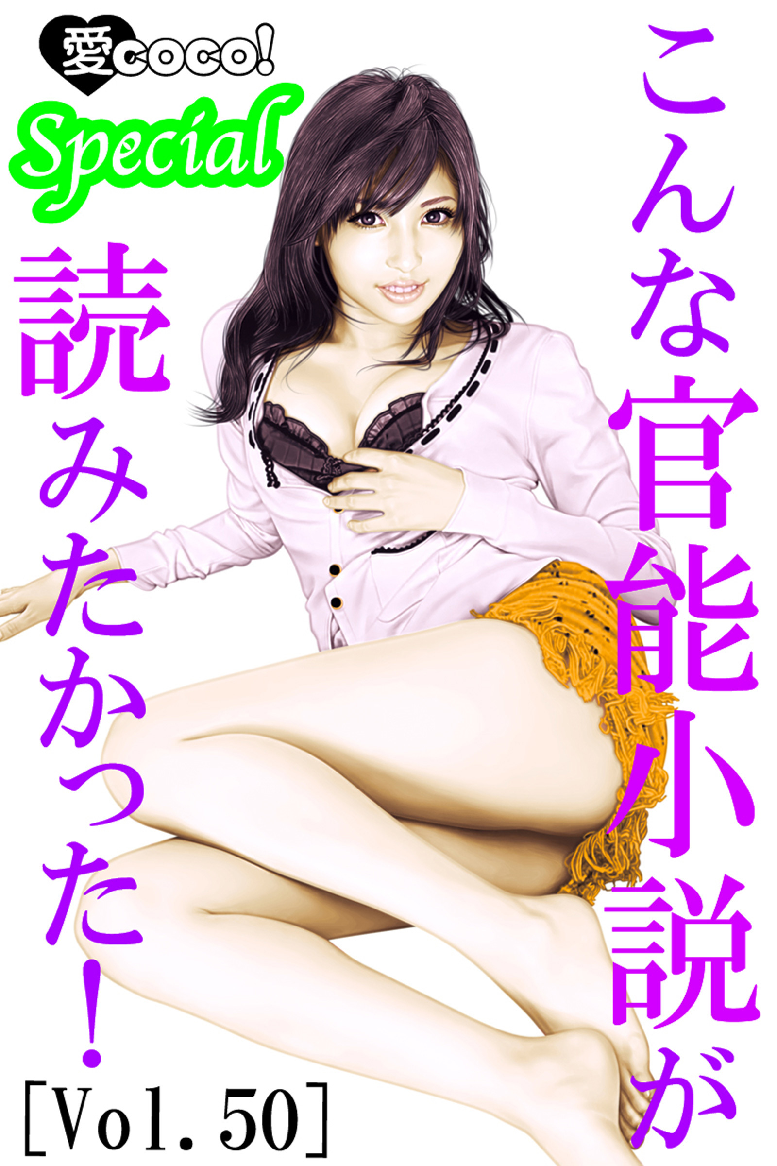 こんな官能小説が読みたかった！vol.50