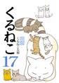 くるねこ 17