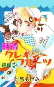 純情クレイジーフルーツ続編 6 無料 試し読みなら Amebaマンガ 旧 読書のお時間です 純情クレイジーフルーツ続編 6 無料 試し読みなら Amebaマンガ 旧 読書のお時間です