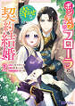 ポジティブ令嬢フローラの幸せな契約結婚(コミック) : 2