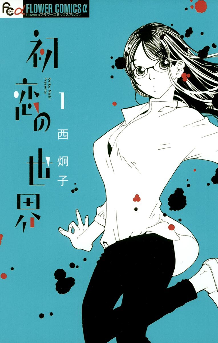 6冊無料 フラワーコミックスのおすすめ10選 雑誌別に連載中の作品を紹介 マンガ特集 人気マンガを毎日無料で配信中 無料 試し読みならamebaマンガ 旧 読書のお時間です