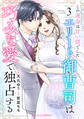 この運命は甘い罠でした~エリート御曹司は巧みな愛で独占する~3巻