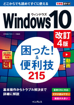 できるポケット Windows 10 困った!&便利技215 改訂4版