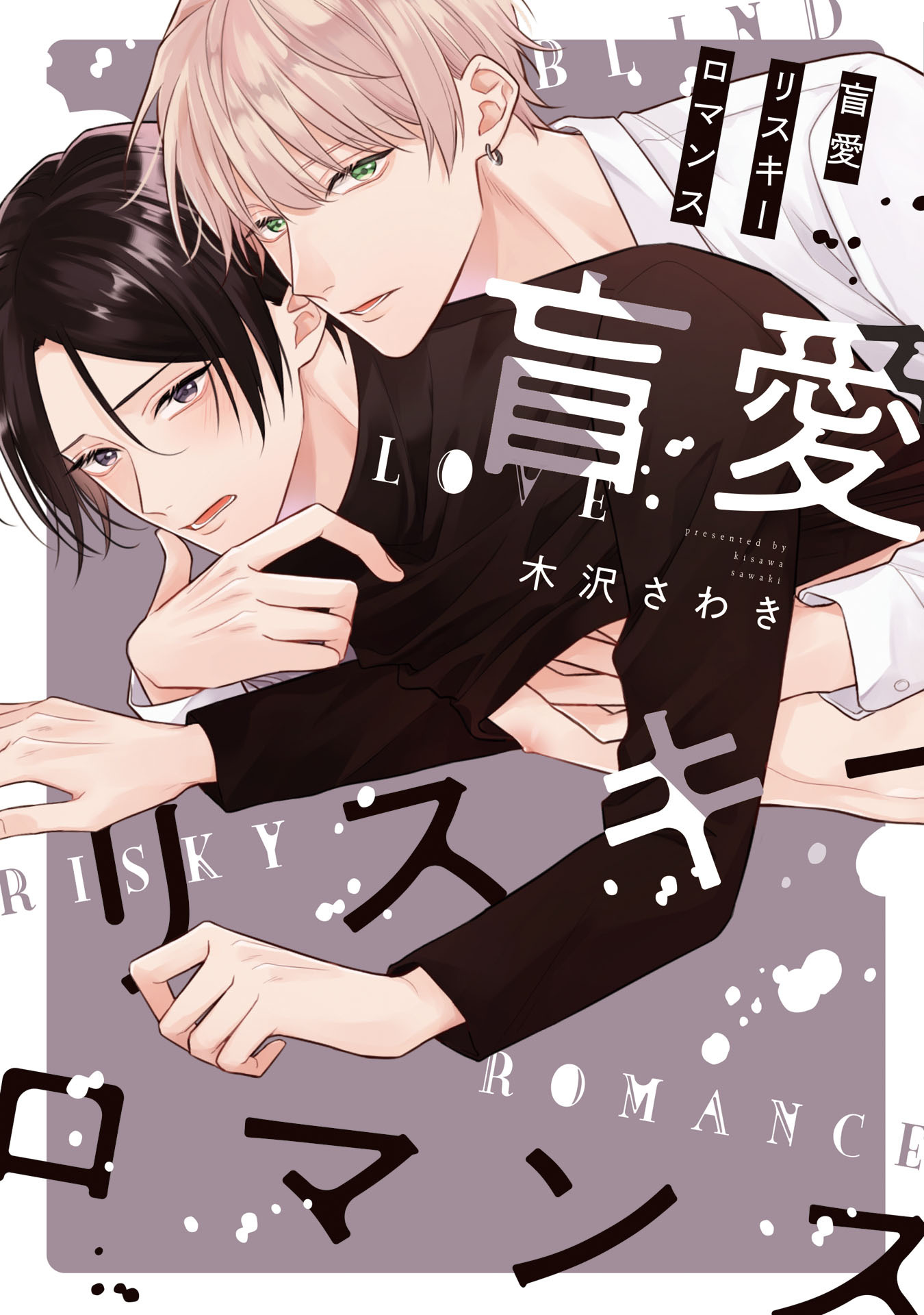 盲愛リスキーロマンス【特典ペーパー/電子限定描き下ろし付き】