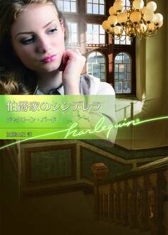 伯爵家のシンデレラ【ハーレクイン文庫版】