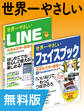 【無料版】世界一やさしいLINE&フェイスブック 合本版