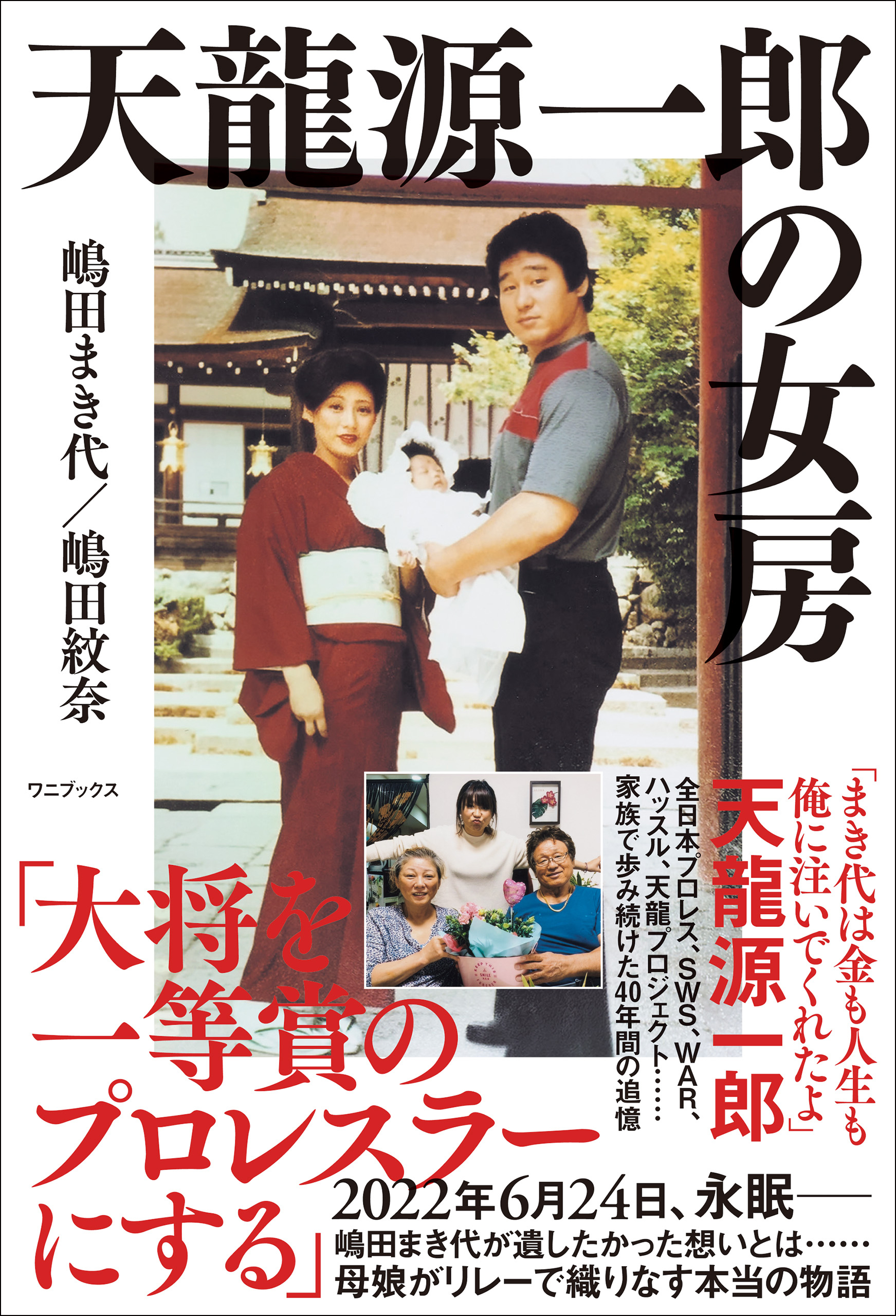 天龍源一郎の女房