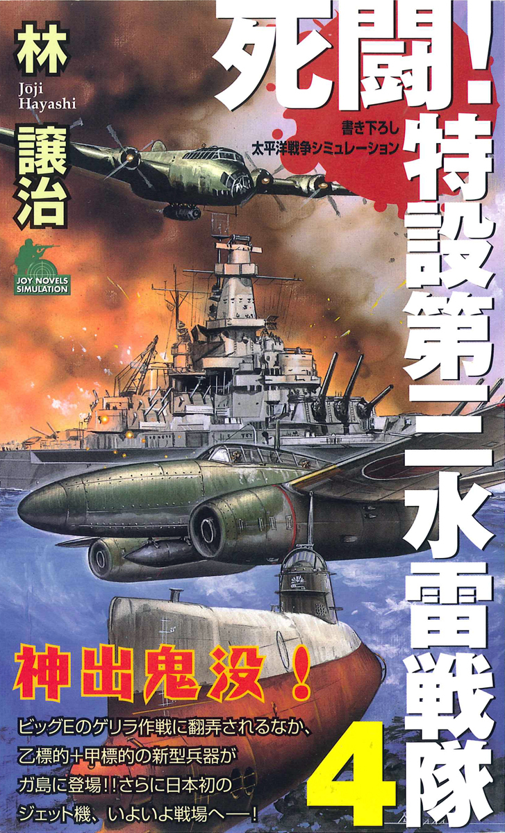 死闘！特設第三水雷戦隊