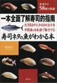 中国語と日本語で紹介する 寿司ネタの魚がわかる本