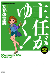 160話無料]主任がゆく！(全193話)|たかの宗美|無料連載|人気漫画