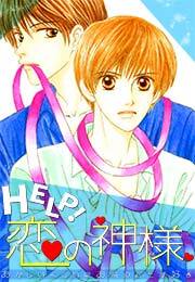 HELP!恋の神様～おかしいくらいにお前のことが好き～(2)