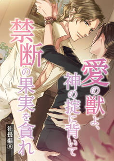愛の獣よ、神の掟に背いて禁断の果実を貪れ 社長(春樹)編 8話