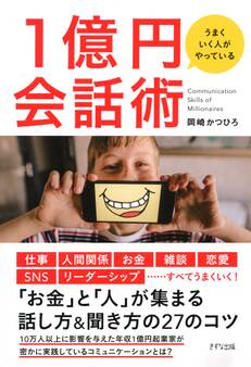 うまくいく人がやっている 1億円会話術(きずな出版)
