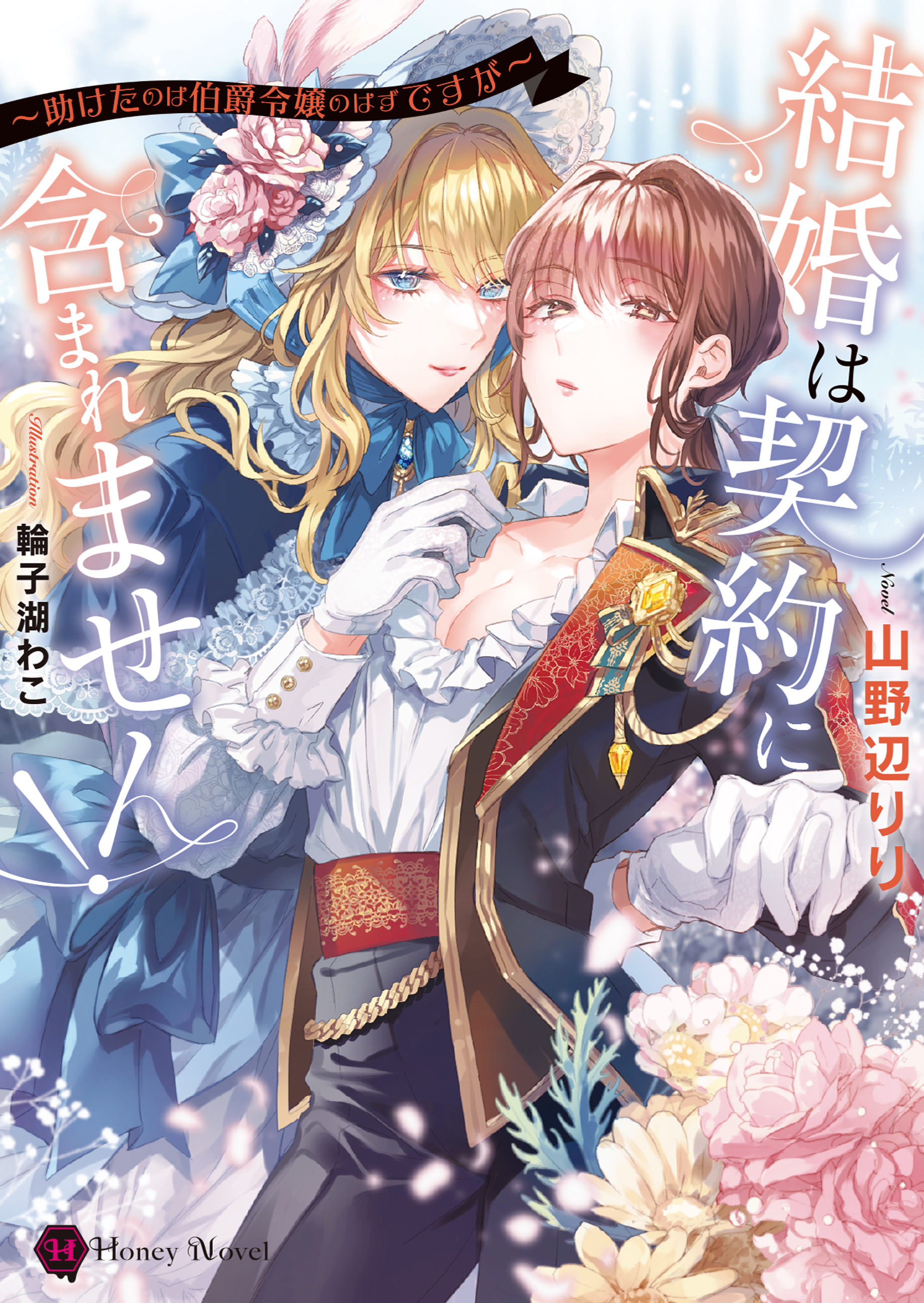 結婚は契約に含まれません！～助けたのは伯爵令嬢のはずですが～