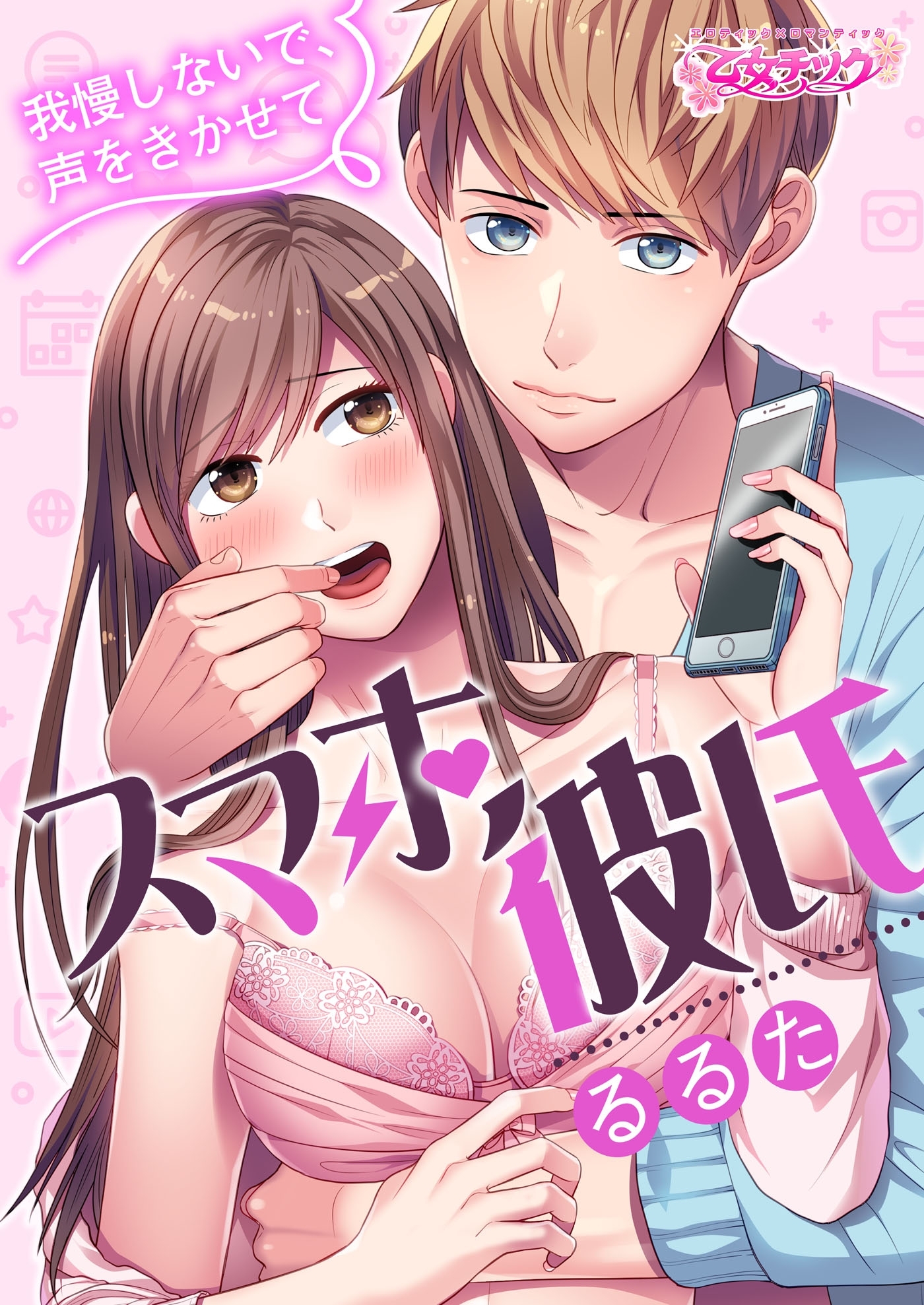 スマホ彼氏　～我慢しないで、声をきかせて～（１）