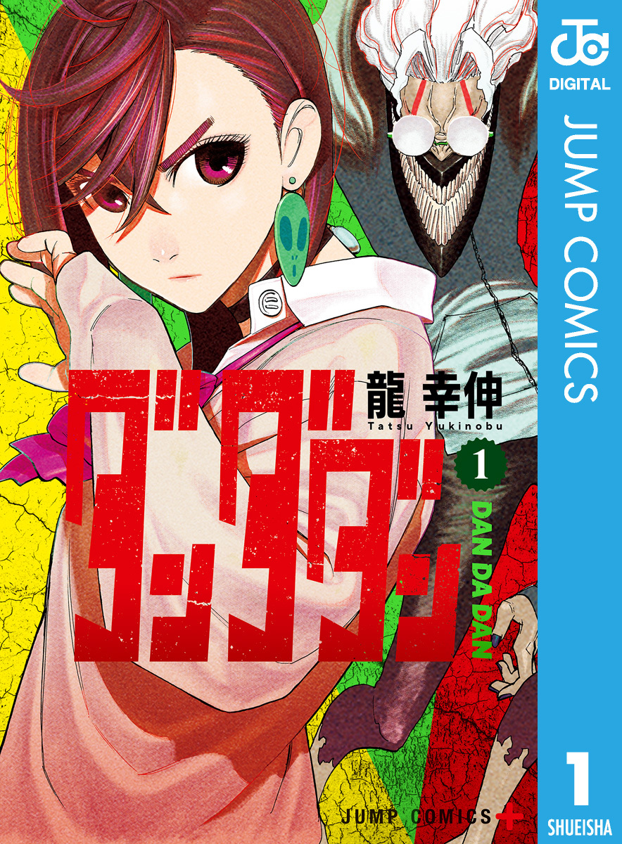 ダンダダンの漫画を全巻無料で読めるか調査！マンガアプリの配信