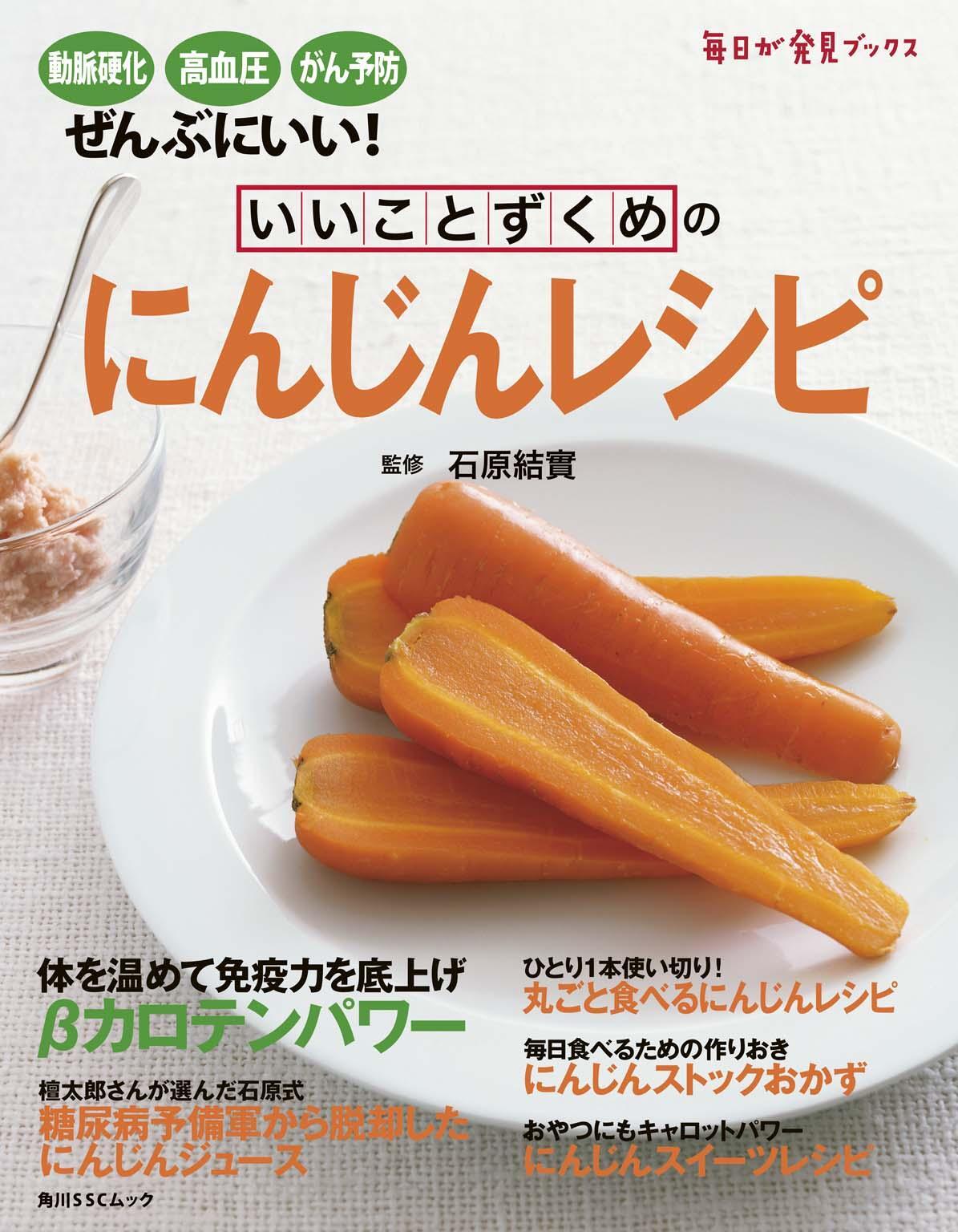 いいことずくめの　にんじんレシピ