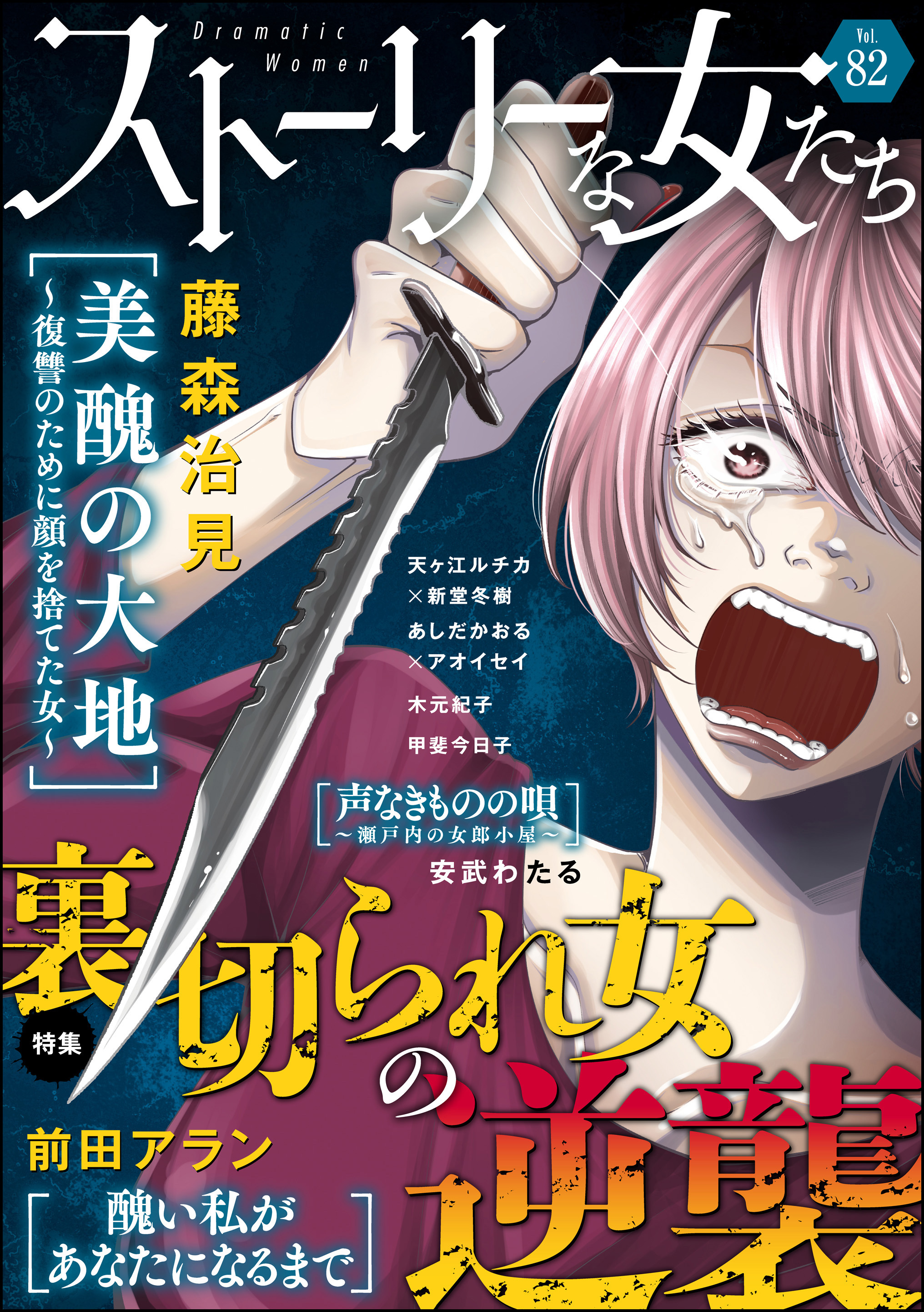 ストーリーな女たち裏切られ女の逆襲　Ｖｏｌ．８２
