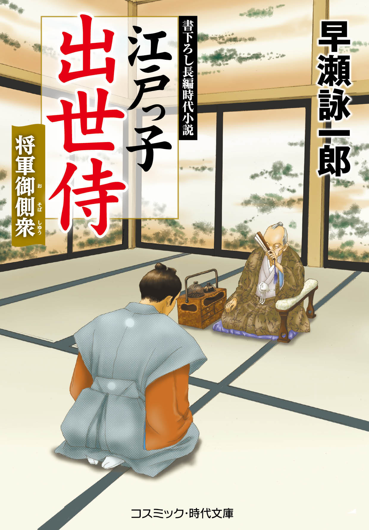 江戸っ子出世侍