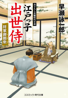 江戸っ子出世侍