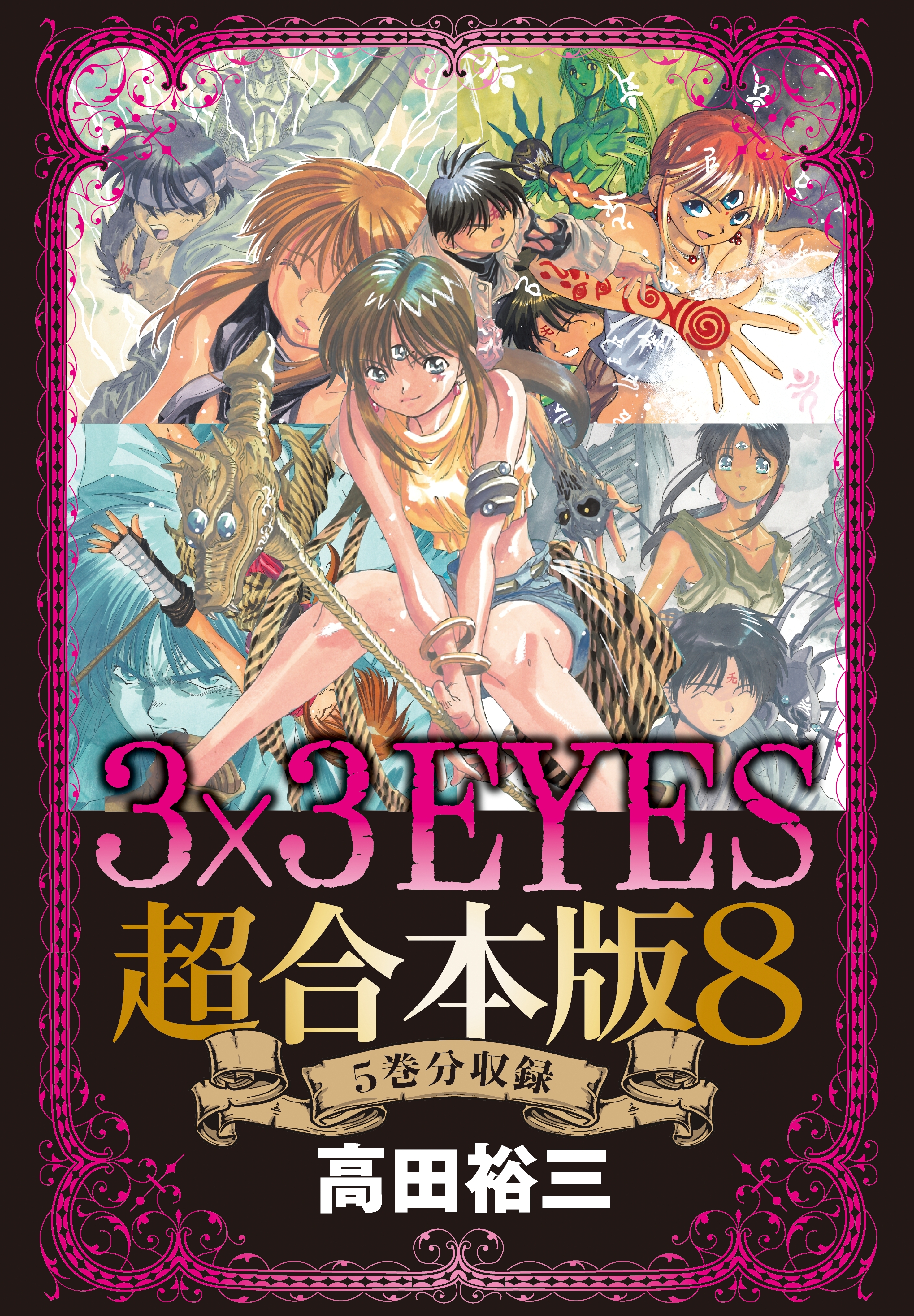 ３×３ＥＹＥＳ　超合本版