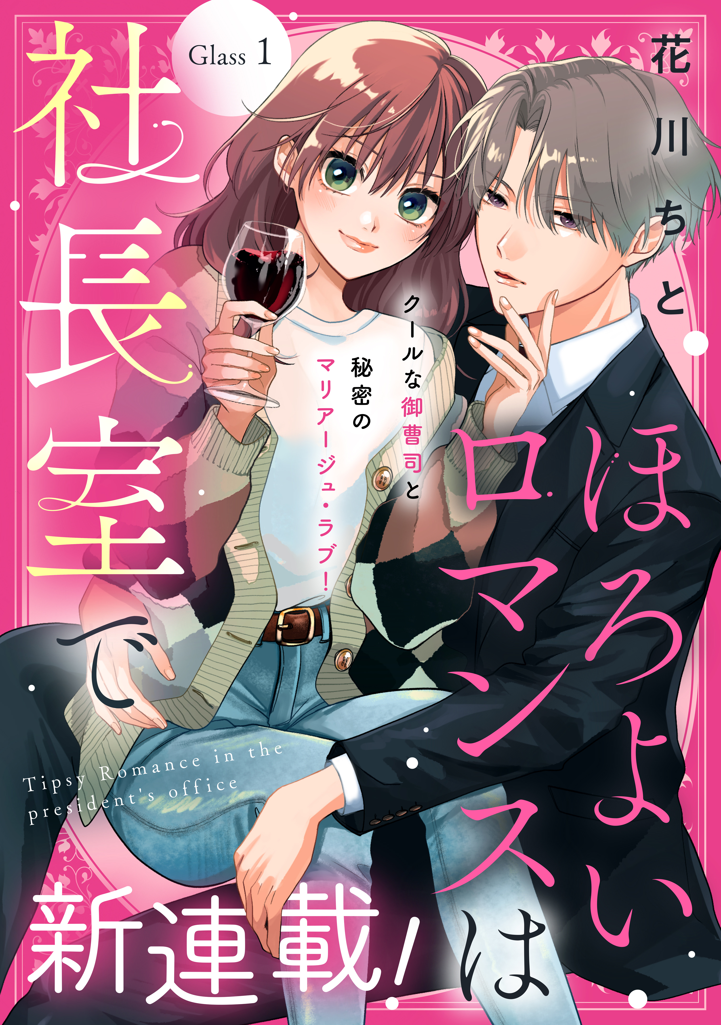 【期間限定　無料お試し版　閲覧期限2026年8月20日】ほろよいロマンスは社長室で［ｃｏｍｉｃ　ｔｉｎｔ］　分冊版（１）