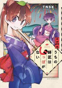 【期間限定　無料お試し版　閲覧期限2024年6月27日】うちの師匠はしっぽがない（２）