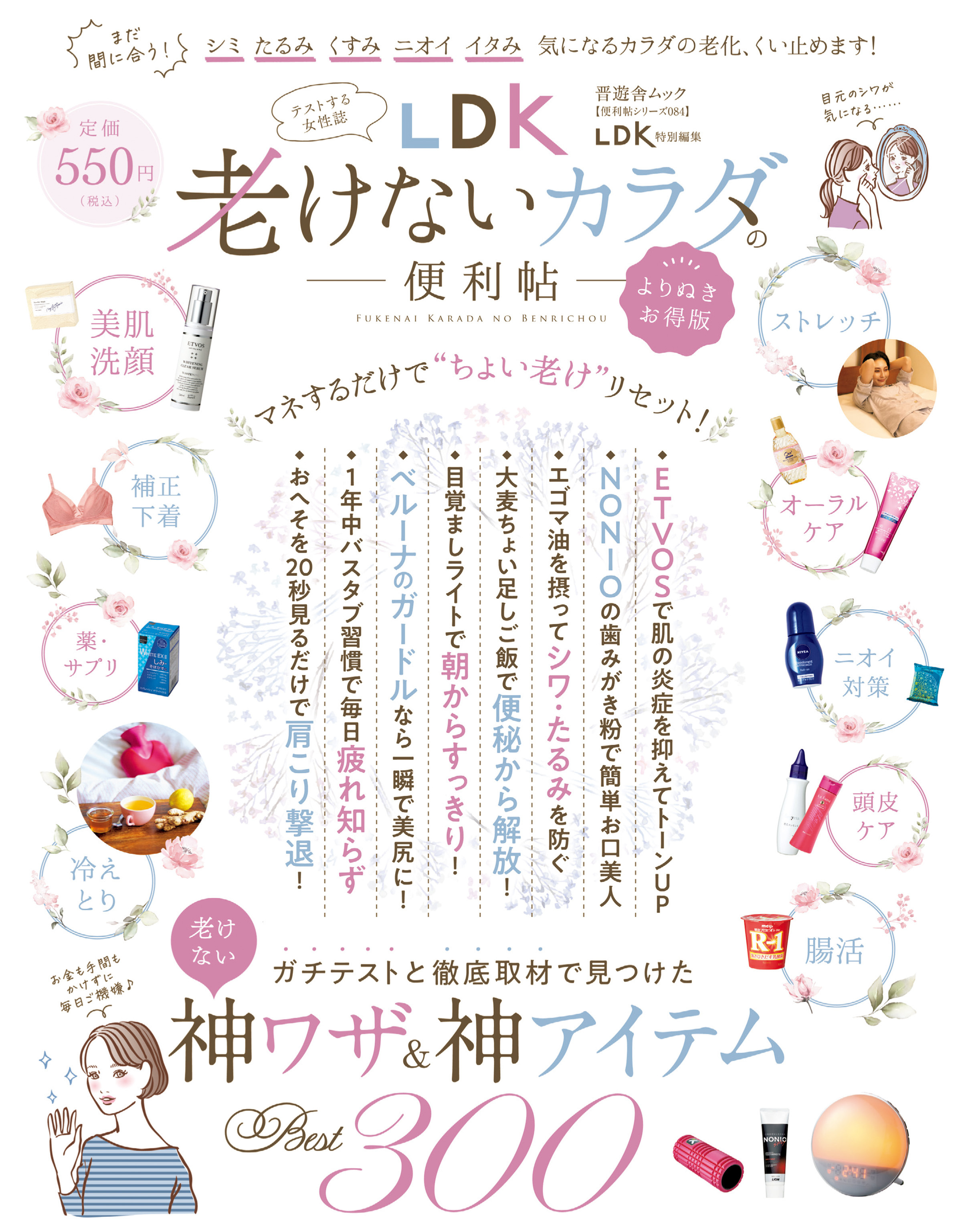 晋遊舎ムック 便利帖シリーズ084　LDK 老けないカラダの便利帖 よりぬきお得版