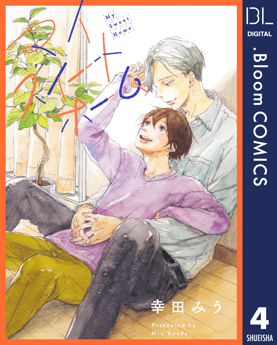 【単話売】マイスイートホーム 4