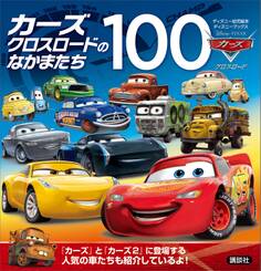 カーズ クロスロードのなかまたち100 (ディズニーブックス)