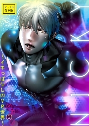 NICKY～イキっぱなしのVR世界～【R-18合本版】