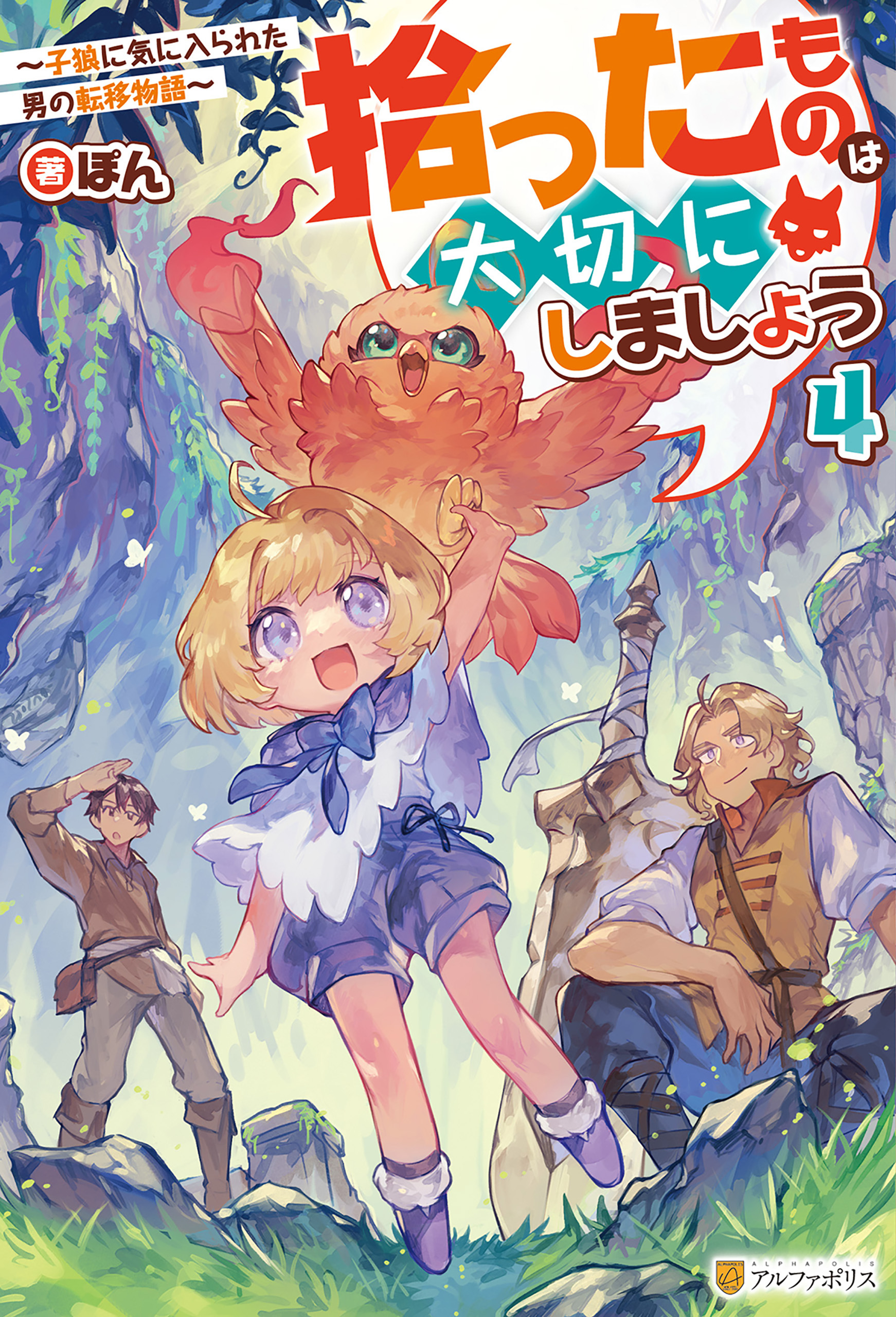 拾ったものは大切にしましょう　～子狼に気に入られた男の転移物語～