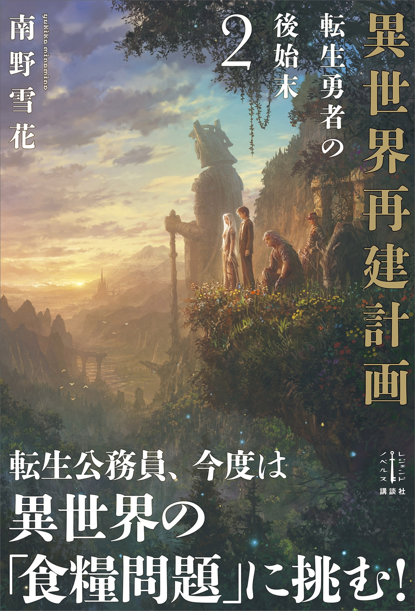 異世界再建計画