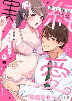 実は純愛。~俺様同期のあまのじゃくな片想い~【分冊版】