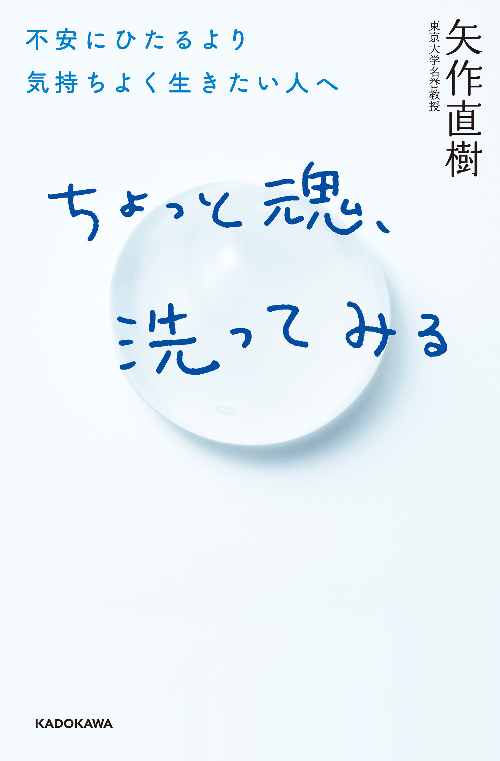 ちょっと魂、洗ってみる　不安にひたるより気持ちよく生きたい人へ