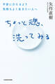 ちょっと魂、洗ってみる 不安にひたるより気持ちよく生きたい人へ