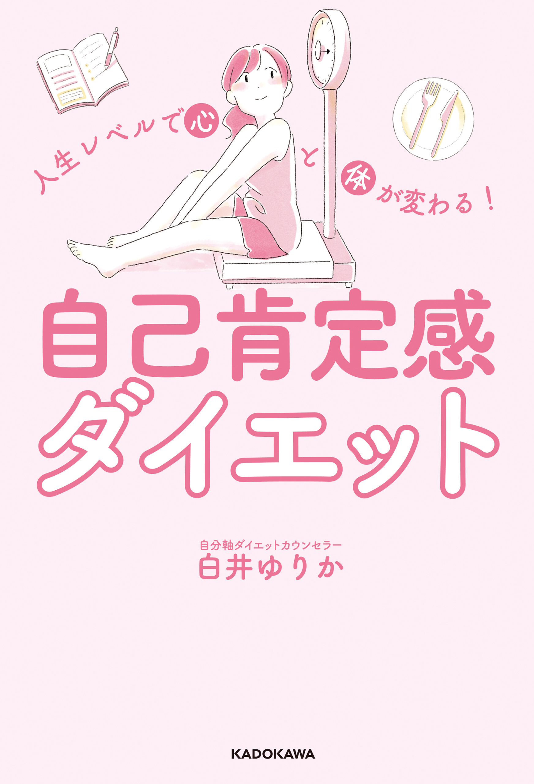 人生レベルで心と体が変わる！　自己肯定感ダイエット