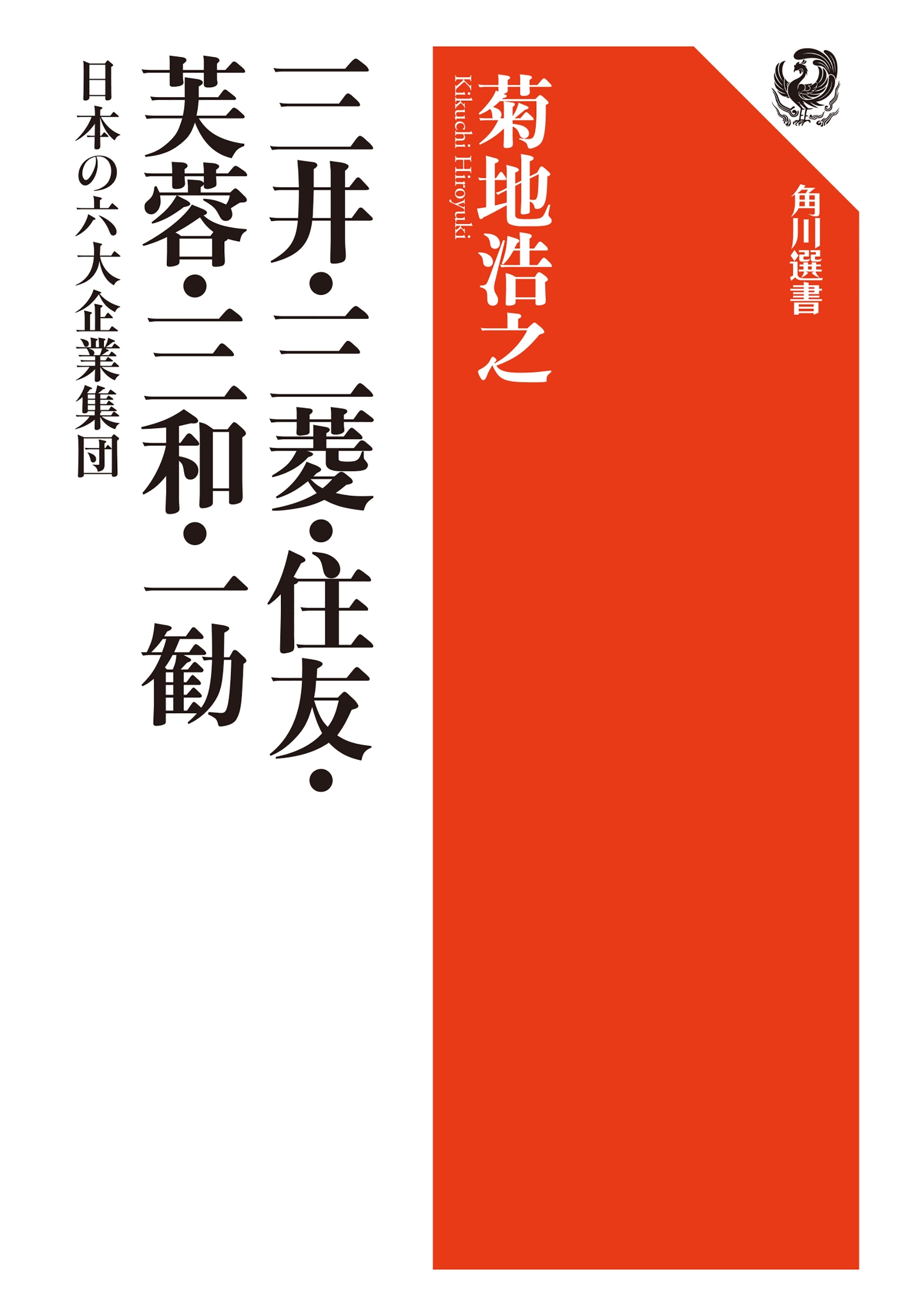 三井・三菱・住友・芙蓉・三和・一勧　日本の六大企業集団